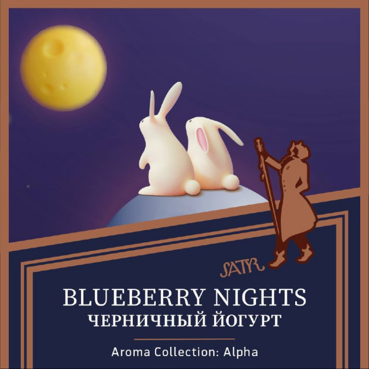 Табак Satyr High Aroma - BLUEBERRY NIGHTS (Черничный йогурт) 25 гр